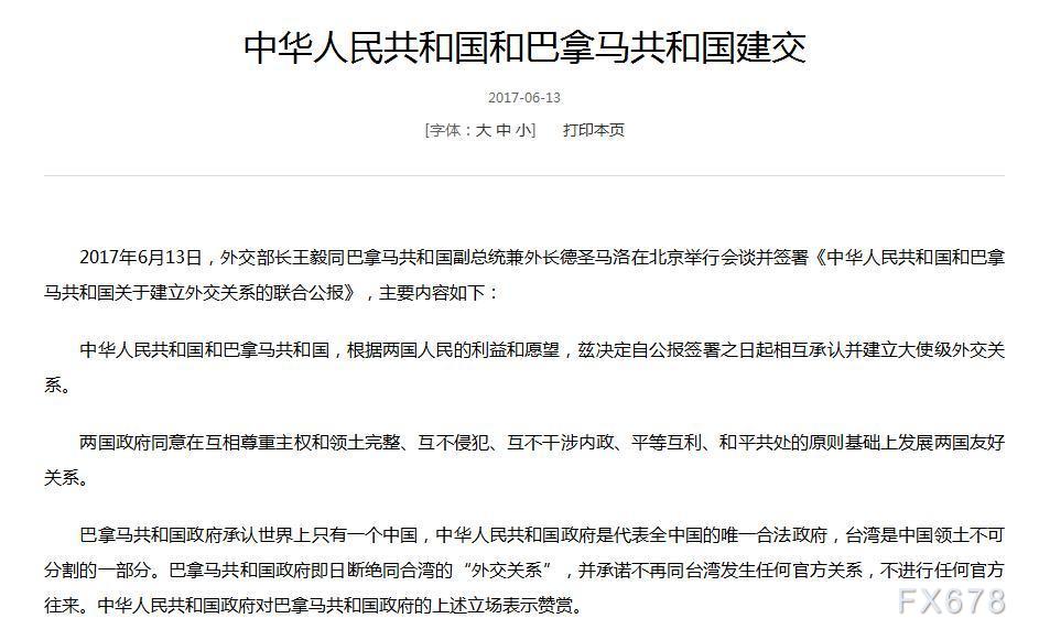 中国外交部中华人民共和国和巴拿马共和国建交