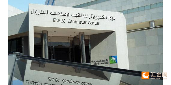 沙特阿美延迟海外上市计划,考虑首先在国内进行ipo