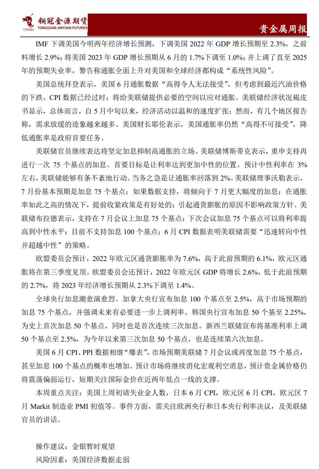 铜冠金源期货贵金属周报20220718：金银走势承压