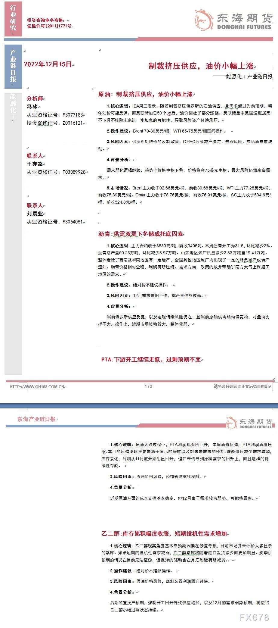 【东海期货12月15日财富链日报】能化篇：制裁挤压提供，油价小幅上涨