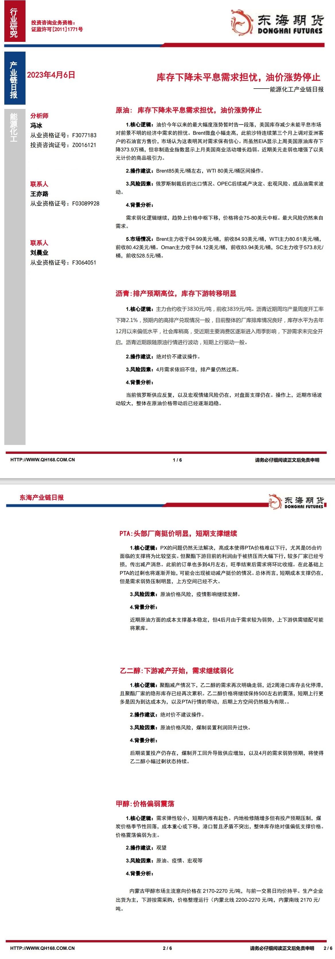 【东海期货4月6日财富链日报】能化篇：库存降降现已暂停需供耽忧，油价涨势中止