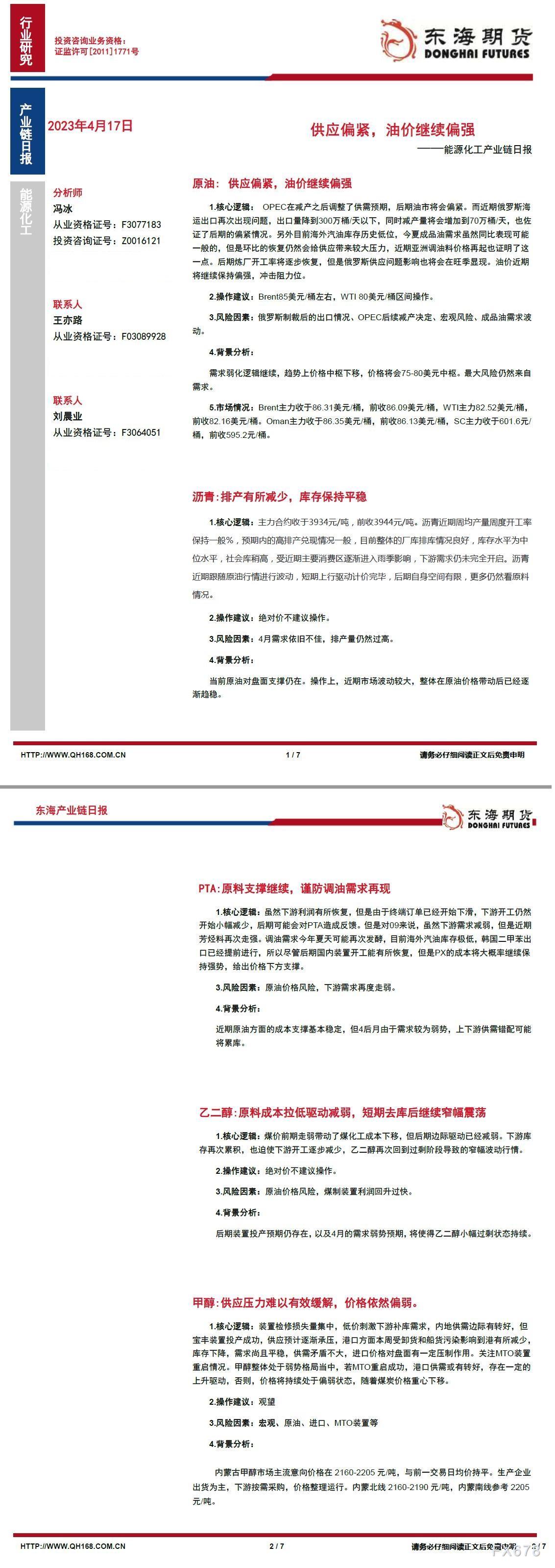 【东海期货4月17日财富链日报】能化篇：提供偏偏松，油价继绝偏偏强