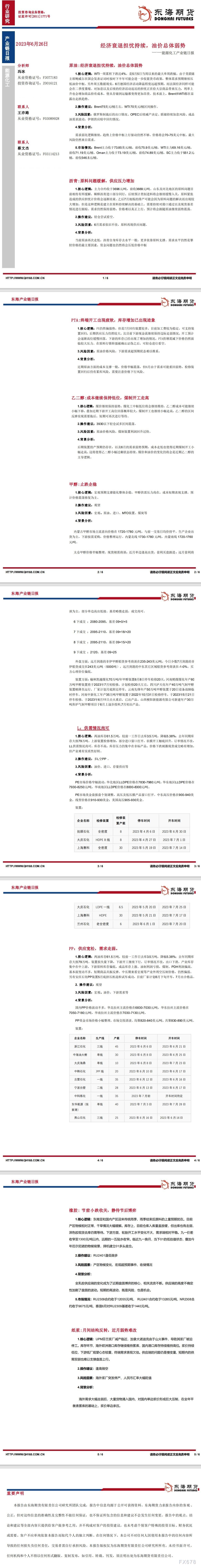 【东海期货6月26日财富链日报】能化篇：经济消退耽忧延绝，油价总体强势