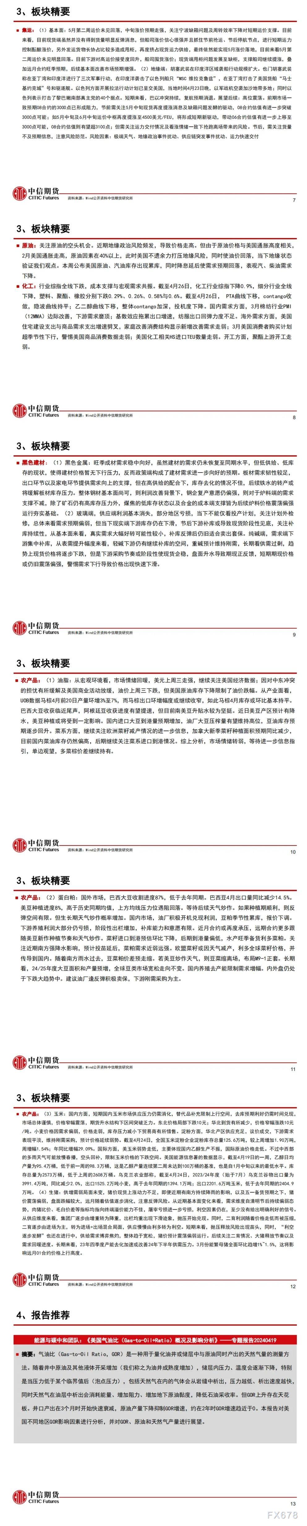 中信期货4月29日晨报：联储议息会议或中性偏鹰，关注新的入场交易机会