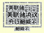 美聯儲按兵不動，鮑威爾謹慎表態，9月降息概率驟降至50%25以下 - 百利好環球