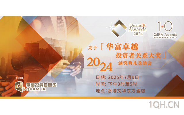 「华富卓越投资者关系大奖2024」颁奖典礼及酒会