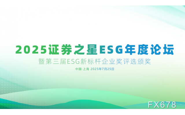 证券之星ESG年度论坛暨第三届ESG新标杆企业奖评选活动圆满闭幕