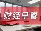 8月7日财经早餐：金价受累于投资者获利了结，特朗普宣布对芯片征收约100%25关税 - 百利好环球