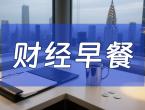 8月19日财经早餐：无条件举行会谈！特朗普宣布启动“普泽会”筹备工作，金价持稳于3330附近 - 百利好环球