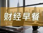 8月4日财经早餐：非农爆冷，金价创一周新高，OPEC%252B达成增产协议，全球原油供应格局生变 - 百利好环球