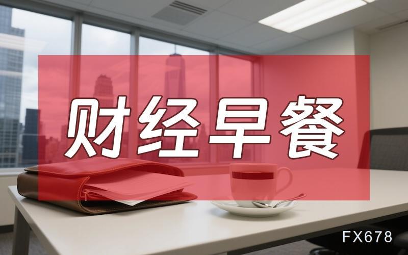 6月30日财经早餐：伊朗否认近期与美谈判计划，会谈真假迷局扰动，利率预期压制金价，地缘风险溢价重回油市