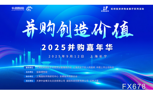 证券之星：并购创造价值，首届“并购嘉年华”于上海成功举办