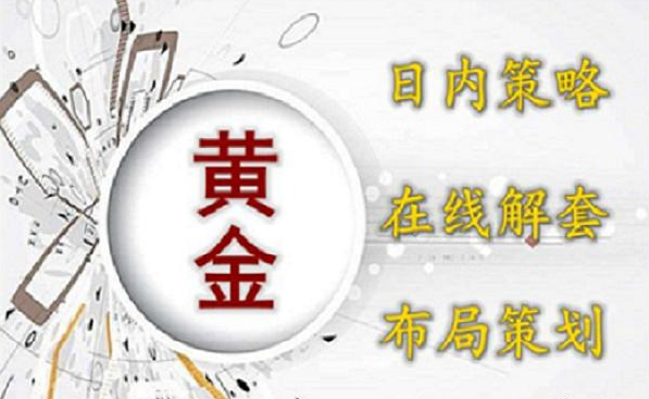 【解τ策略】11.21黄金周线如何收官?尾盘修整如何正确把握?尾盘继续短线多空布局操作,附下周行情预测分析及建议