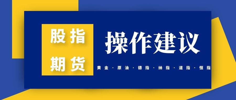 1.5德指，纳指，黄金，原油，道指，恒指，开户分析及操作建议