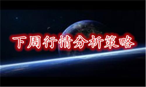 金浩霸金：4.4黄金下周操作建议及白银td沪金沪银开盘走势分析