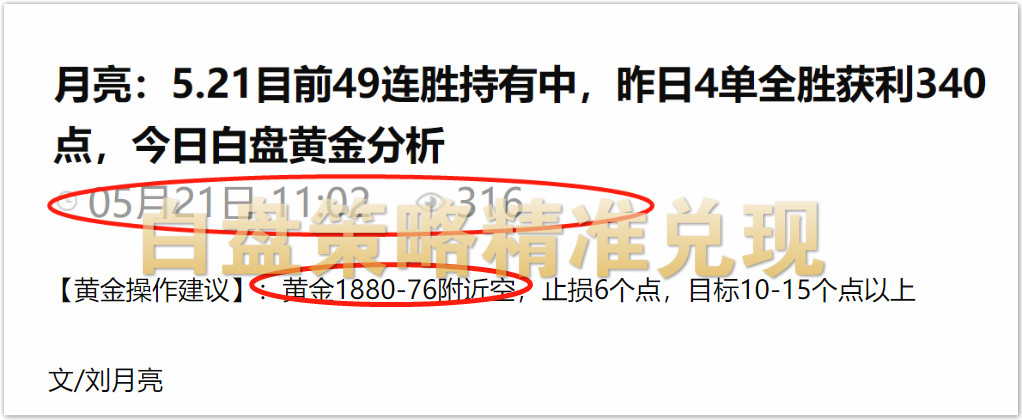 月亮：5.21目前51连胜持有中，昨日4单全胜获利340点，今日晚盘黄金分析