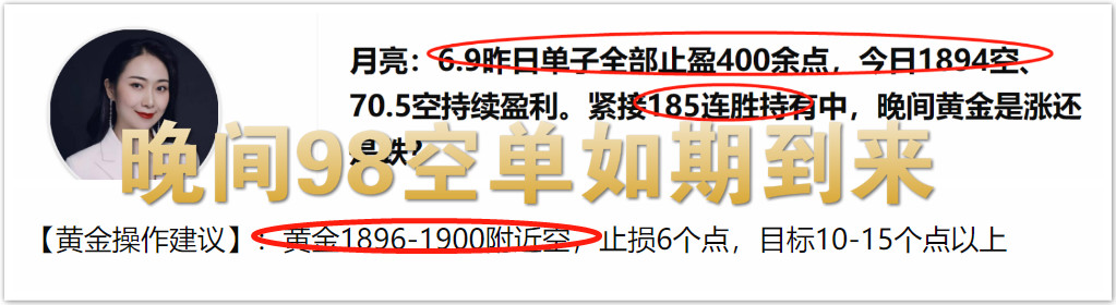 月亮：6.9昨日单子全部止盈400余点，晚间98策略如期而至。紧接187连胜持有中，午夜黄金是涨还是跌？