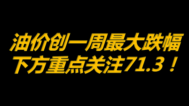 6月29日原油早班车:油价创一周最大跌幅,重点关注713!