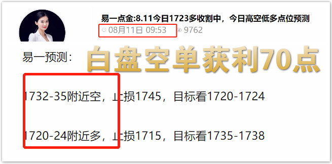 易一点金:8.11今日1723多1735收割120点，晚间高空低多点位预测