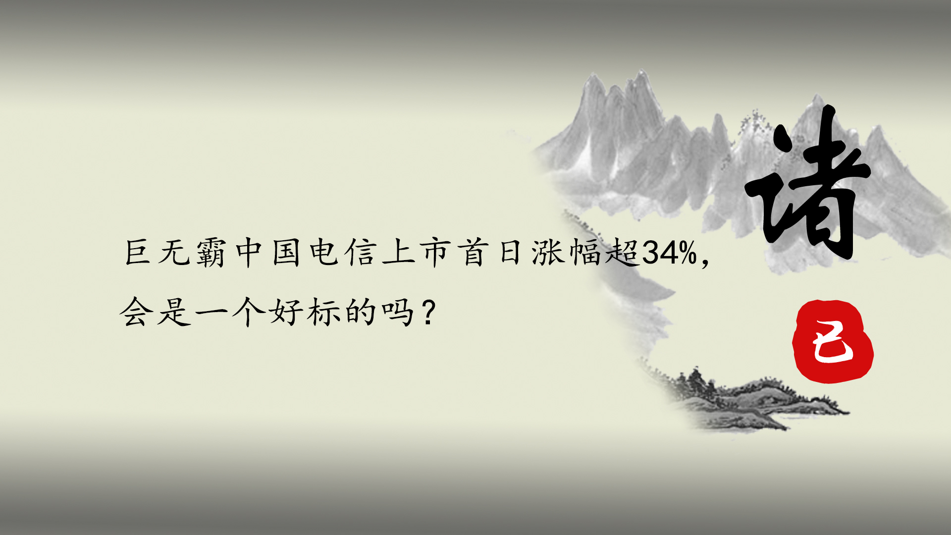 巨无霸中国电信上市首日涨幅超34%，会是一个好标的吗？