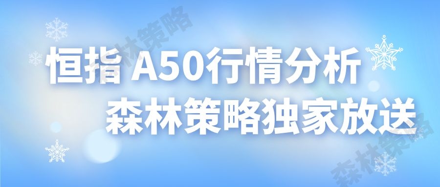 森林策略：2.23恒指 A50策略建议，黄金原油继续搞多。