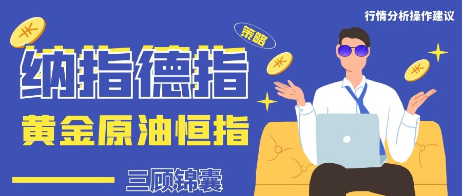 三顾锦囊：2.23纳指、德指、道指、恒指A50，黄金原油分析策略连载