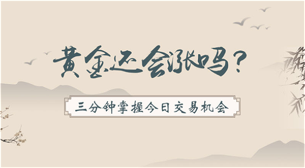 黄金狂徒李鑫豪3.3黄金行情价格还能延续吗？黄金白银最新走势分析