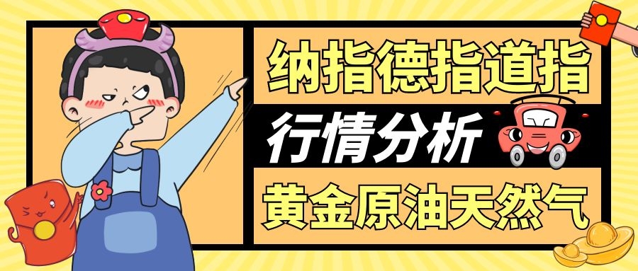 仓智凡：3.23股指集体收高，纳指重回14000点上方，纳指德指道指走势分析及操作建议