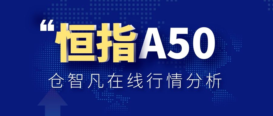 仓智凡：5.16港股市场创新高热点，恒指A50今日行情分析布局