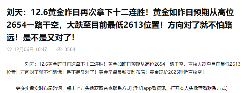 刘天：12.7黄金昨日再次拿下八连胜！黄金如昨日预期从高位2646区域一路干空，晚间大非农如预期利空！再次大跌至2623位置！