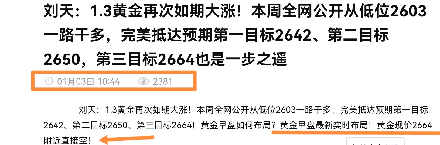 刘天：1.3黄金昨日全网公开从低位2632一路干多，大涨至预期目标位2664！今日早盘午盘全网公开高位2664、62两点干空，大跌至2649！