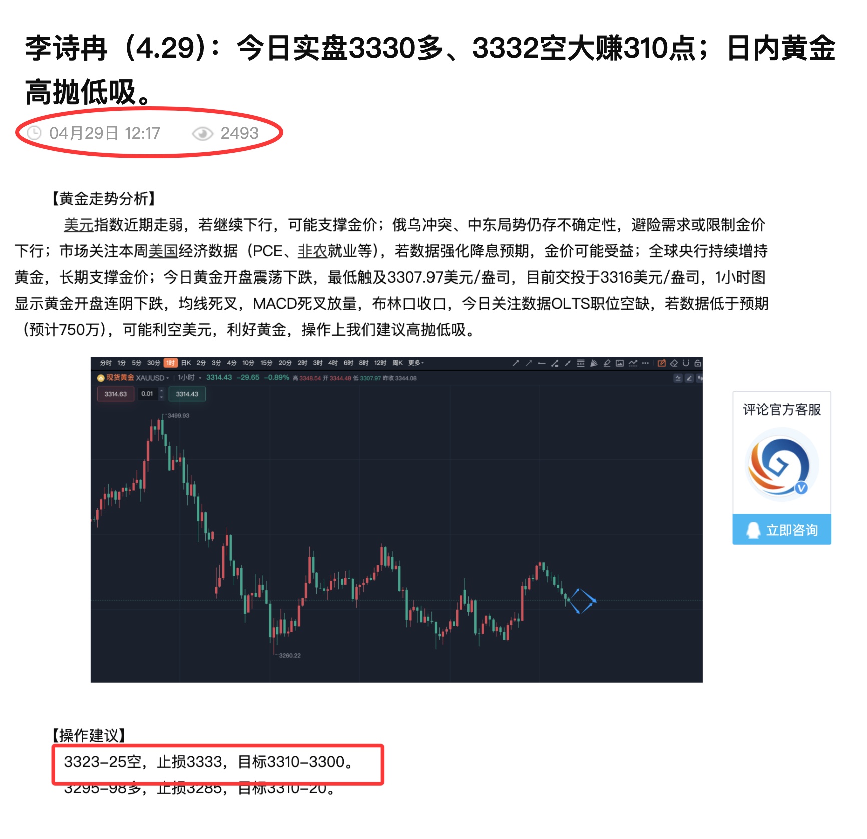 李诗冉（4.30）：昨日全网公开3323空、3300多精准预测，实盘1多3空大赚530点；今日早间实盘在3320空持有中，日内操作反弹空。