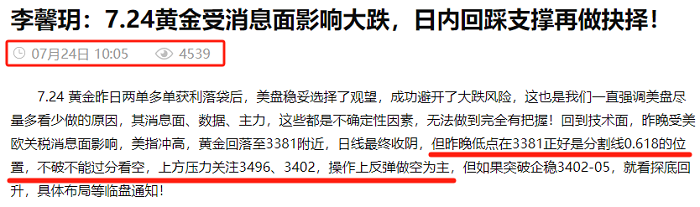 李馨玥：7.24黄金实盘3386空单再添止盈，晚间震荡下行反弹空！