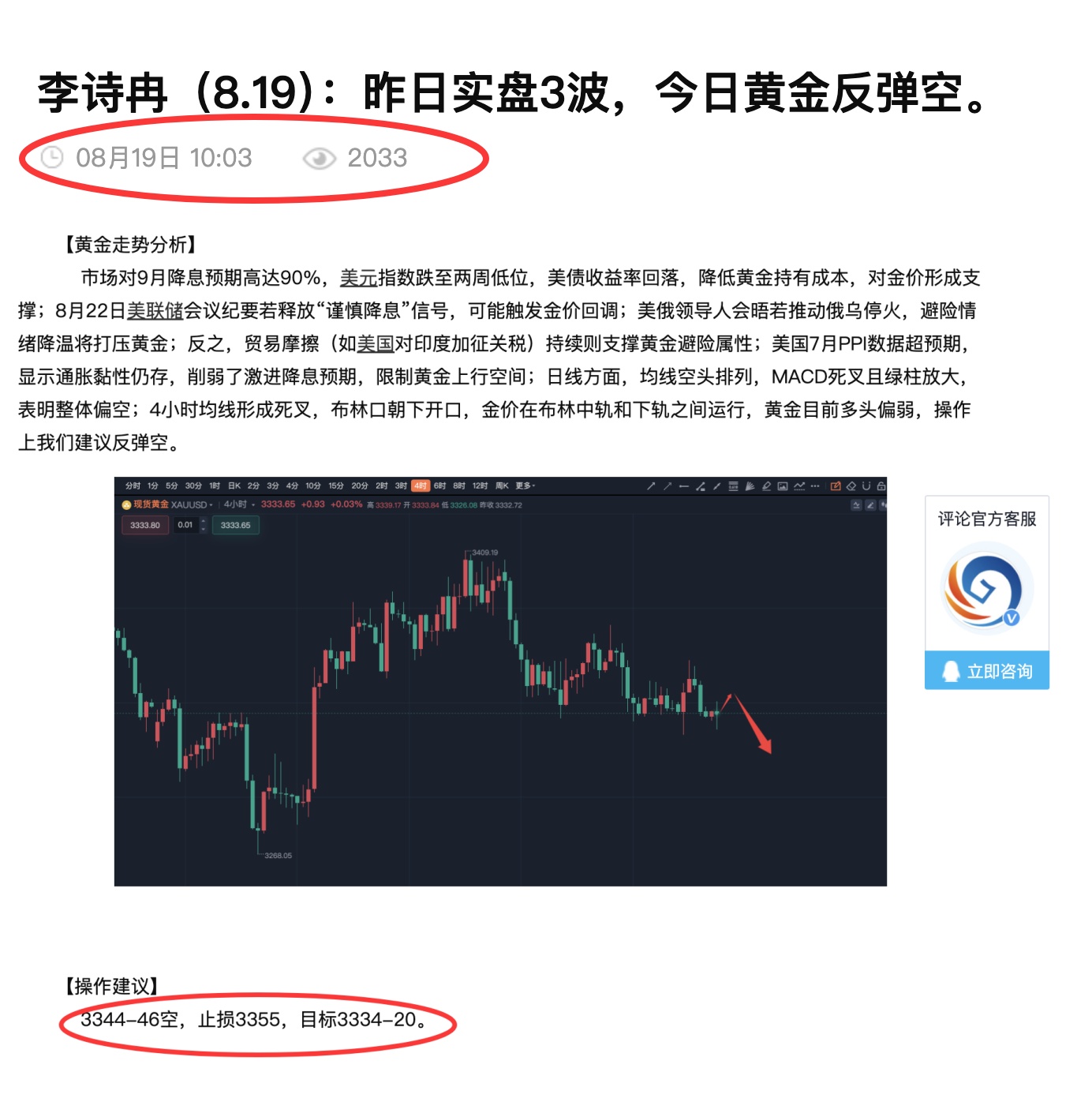 李诗冉（8.20）：昨日公开3344-46空正确，点位精准，实盘2波，今日黄金反弹空。
