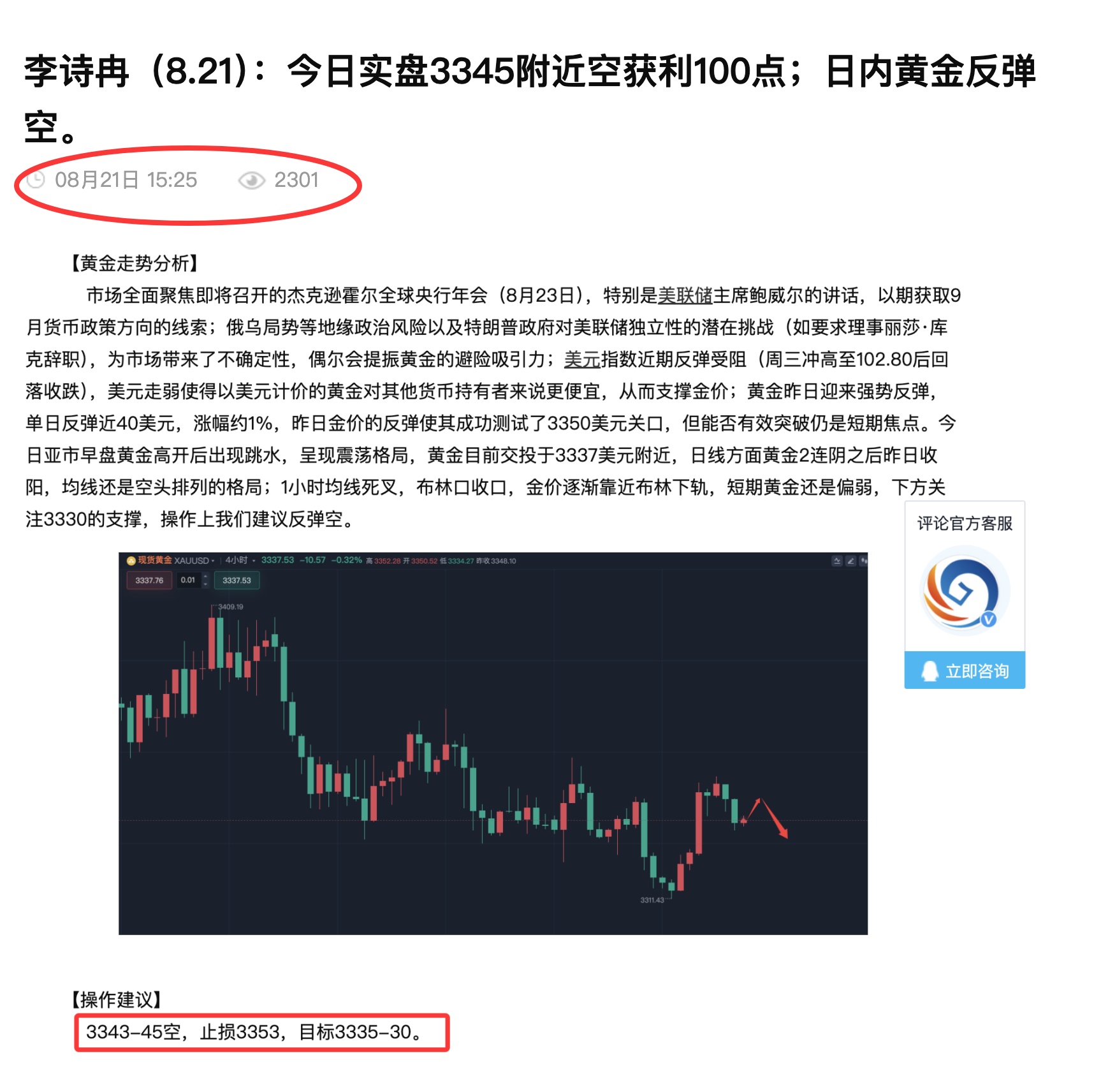 李诗冉（8.21）：今日公开高空策略正确，实盘3单止盈2单获利130点；晚间黄金回踩多。