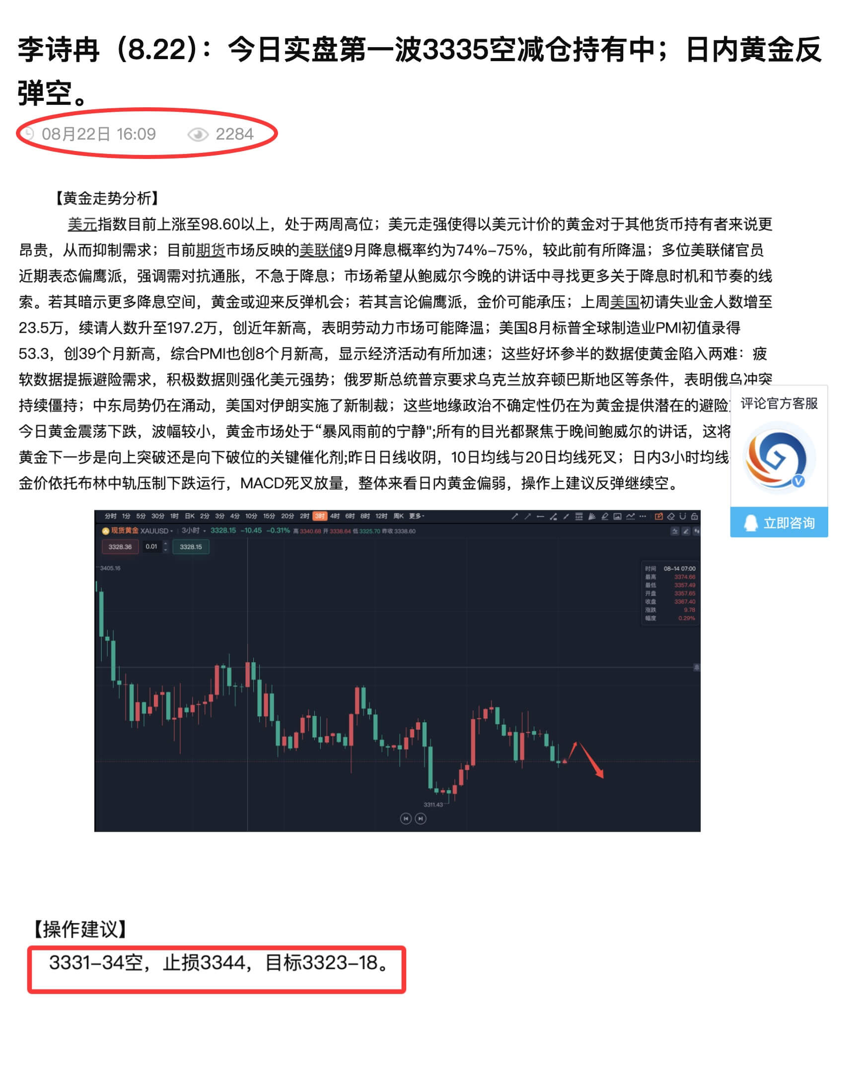 李诗冉（8.22）：今日全网公开3331空，点位精准，实盘3335空获利140点；晚间黄金反弹空。