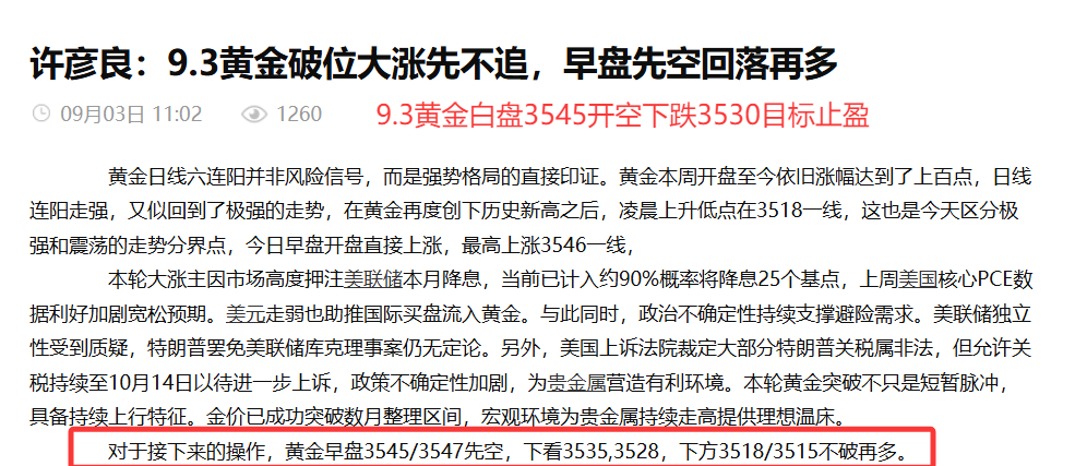 许彦良：9.3黄金日内先空思路兑现，白天做空，晚上做多大获全胜