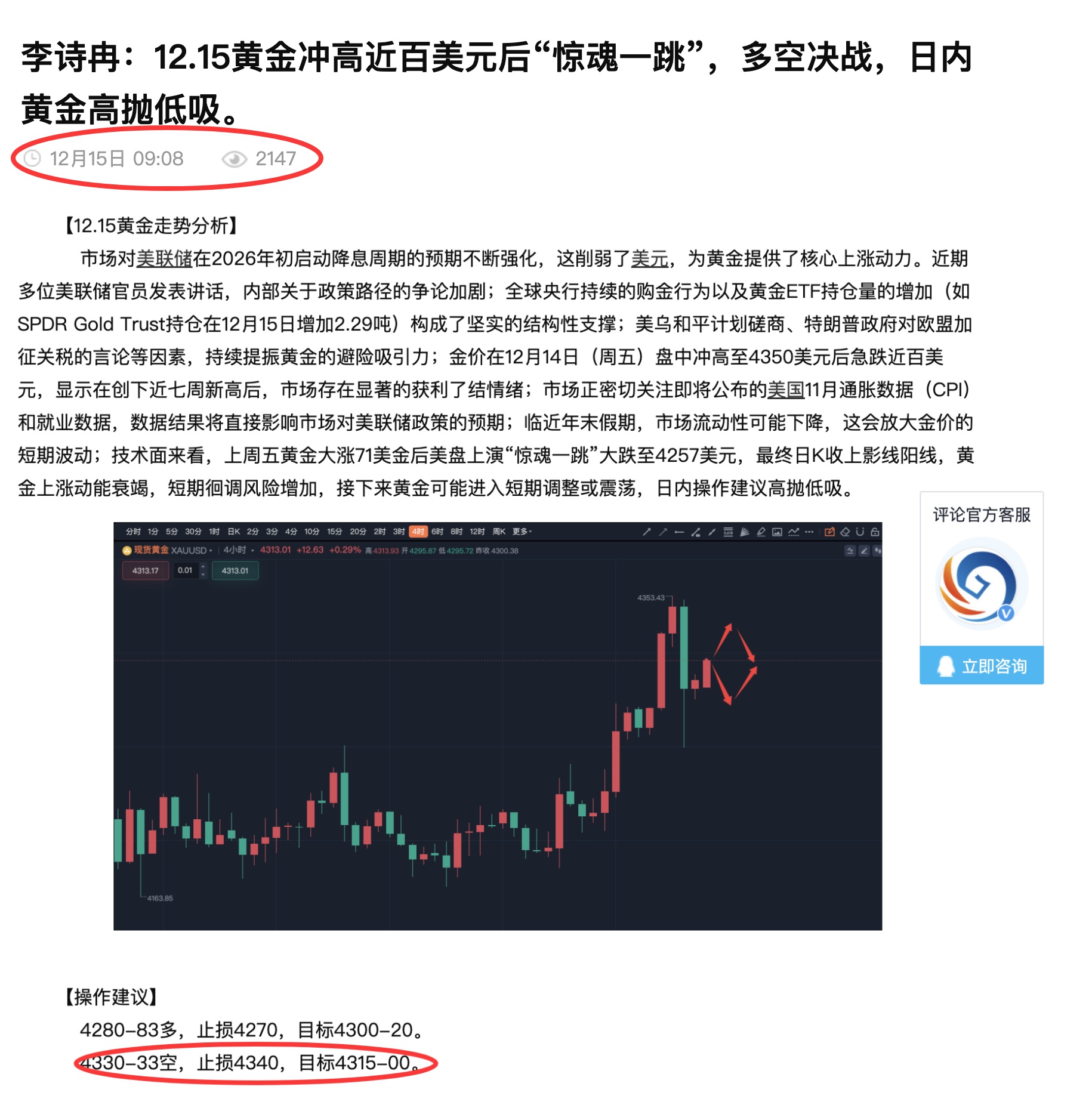 李诗冉：12.15今日全网公开4330空，点位精准，实盘4329空获利100点；晚间黄金回踩多。