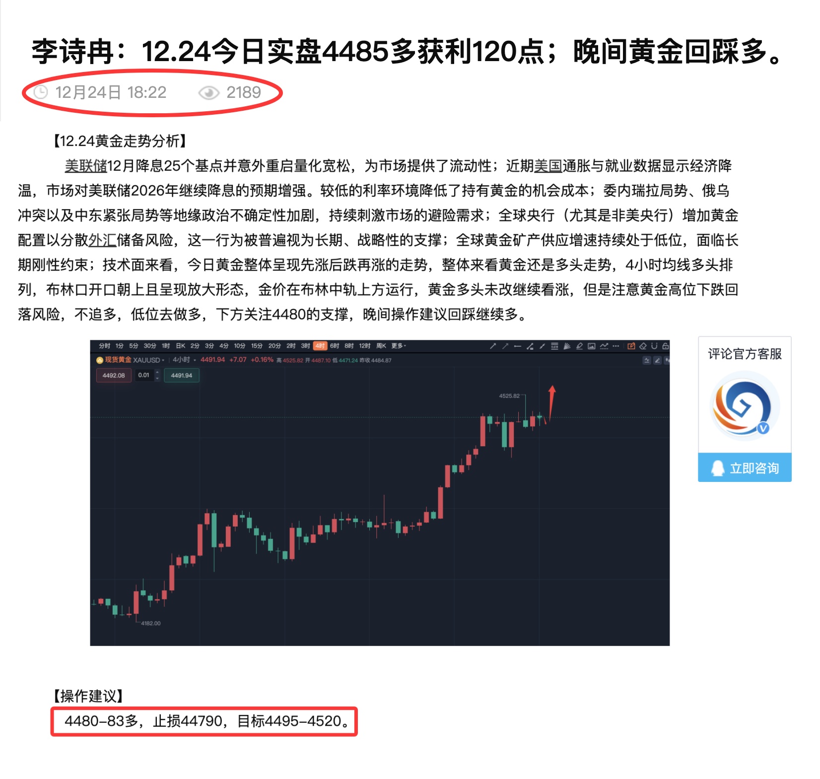 李诗冉：12.24今日全网公开4482多，点位精准，实盘4485两波多获利220点；晚间黄金回踩继续多。-汇通评论-汇通网