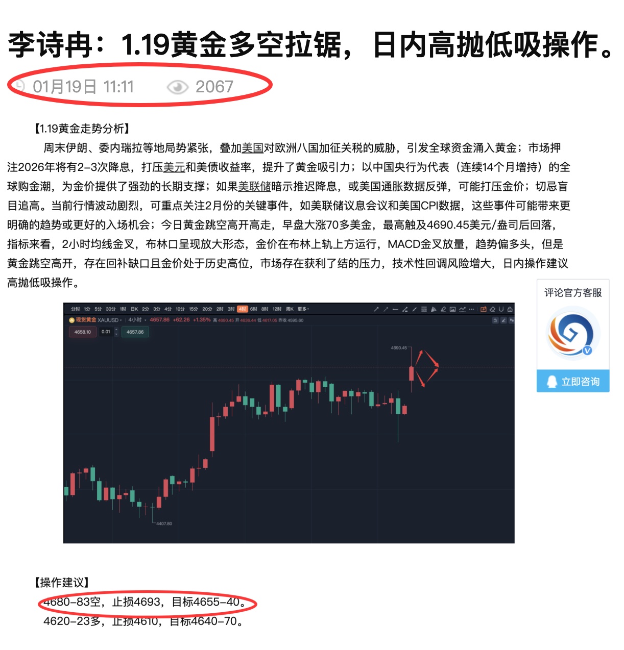 李诗冉：1.19今日公开空单正确，实盘4656多大赚220点；晚间黄金高抛低吸。