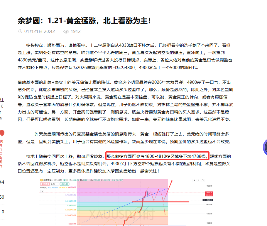 余梦圆：1.21-黄金4810-15多区域目前4830-35区域减仓带保护