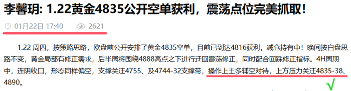 李馨玥: 1.22黄金4835公开空单两连胜，策略短空反复兑现！