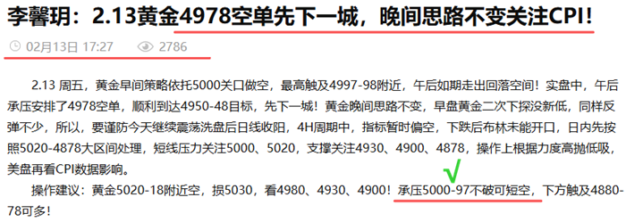 李馨玥：2.13黄金连续高空斩获50点，本周公开策略全部应验！