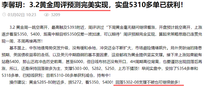 李馨玥：3.2黄金5310多单波段止盈90点，晚间回踩继续跟多！