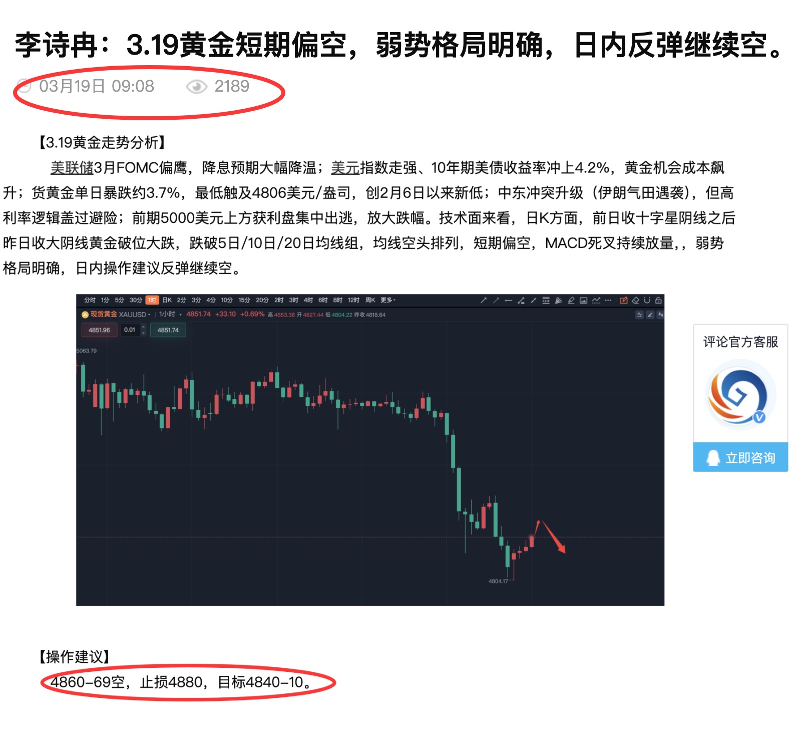 李诗冉：3.19今日公开空单再次正确精准布局，实盘4865空获利250点；晚间黄金反弹继续空。