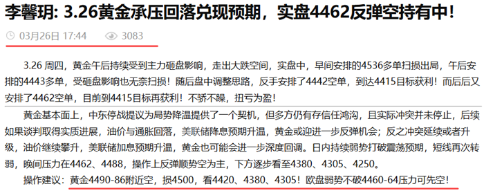 李馨玥: 3.26黄金三连空连续止盈，震荡下行调整未结束！
