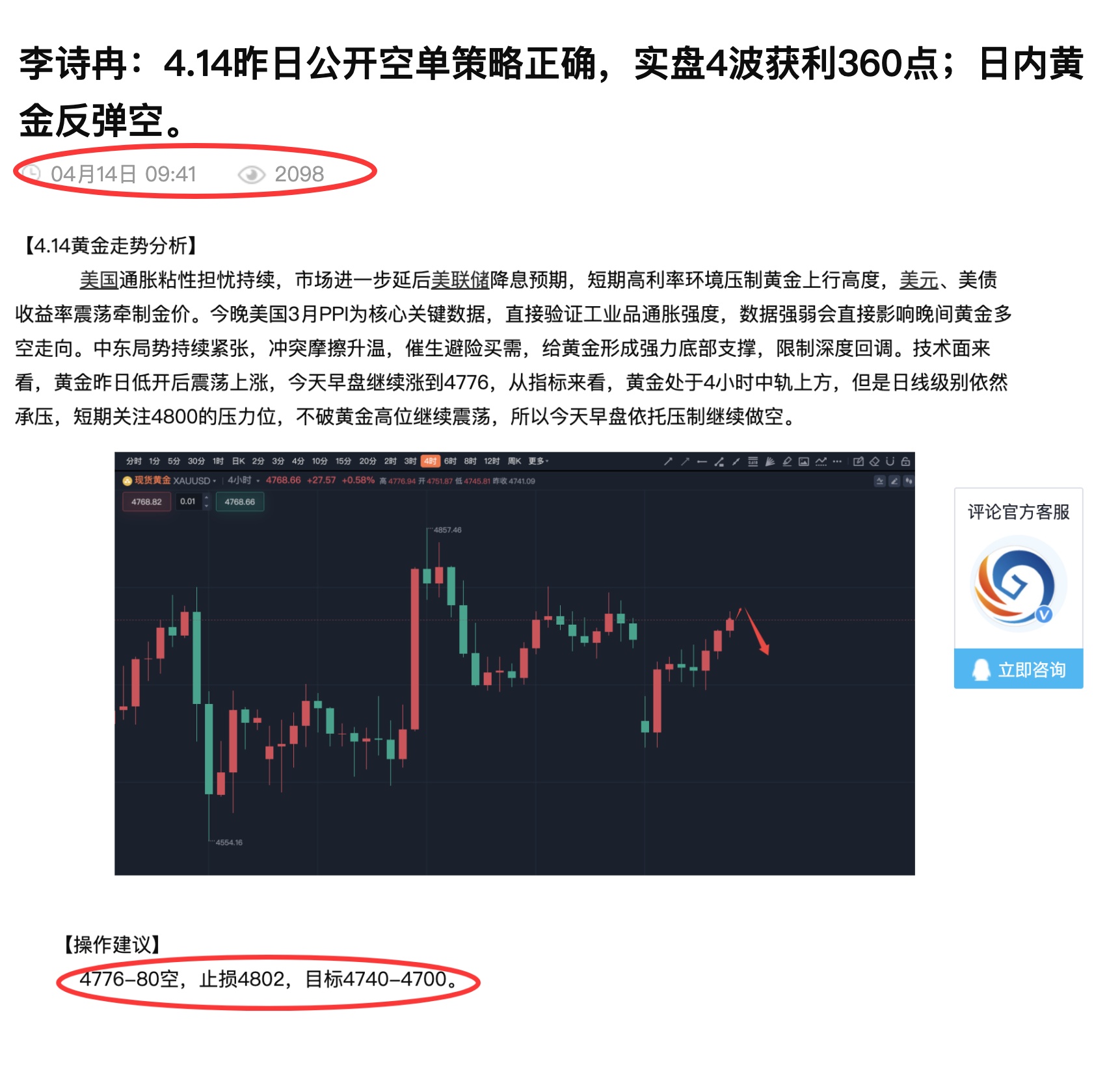 李诗冉：4.14今日公开4776空点位精准，实盘4波获利330点；晚间黄金反弹高空。