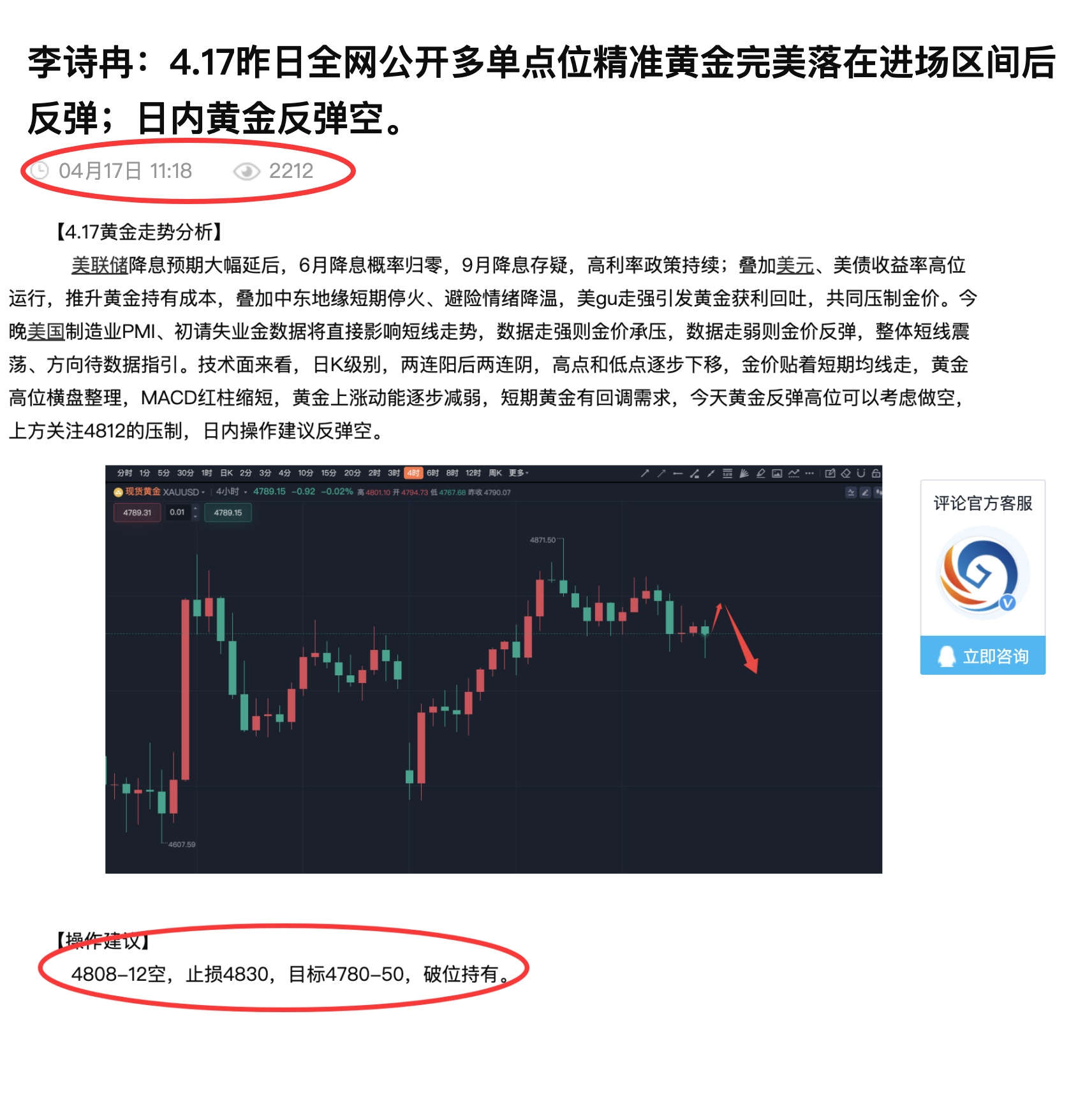 李诗冉：4.17今日公开空单策略正确，晚间黄金反弹继续空。