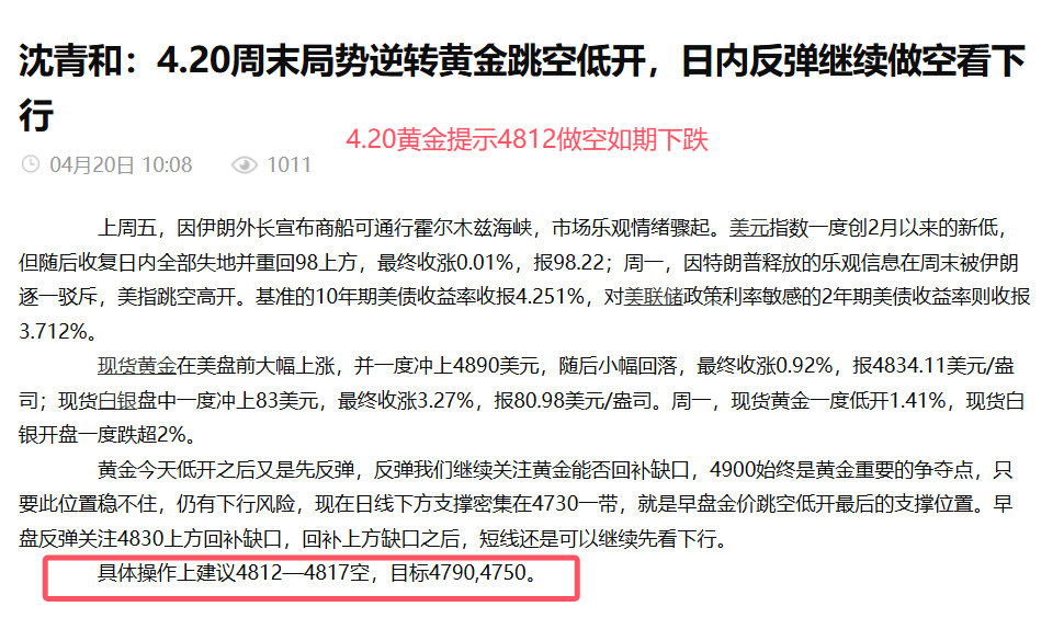 沈青和：4.20黄金白盘做空思路兑现，晚间反弹继续开空看下行