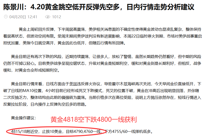 陈景川：4.20黄金4818空下跌4800获利收割，晚间回撤先低多看涨